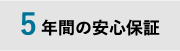 5年間の安心保障