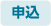 申込
