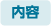 内容