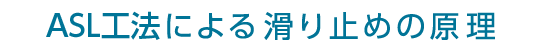 SGSによるすべり止めの原理