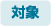 対象