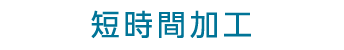 短時間加工