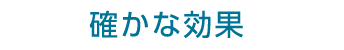 確かな効果