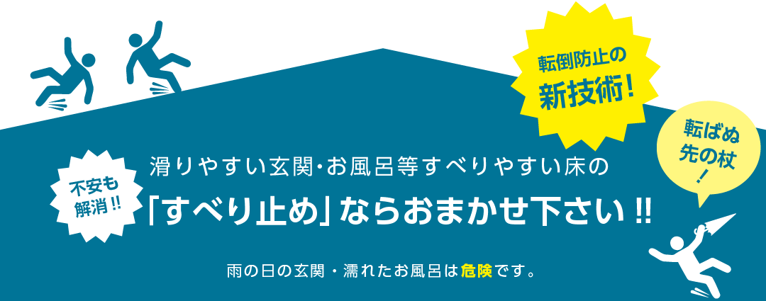 「すべり止め」ならおまかせ下さい